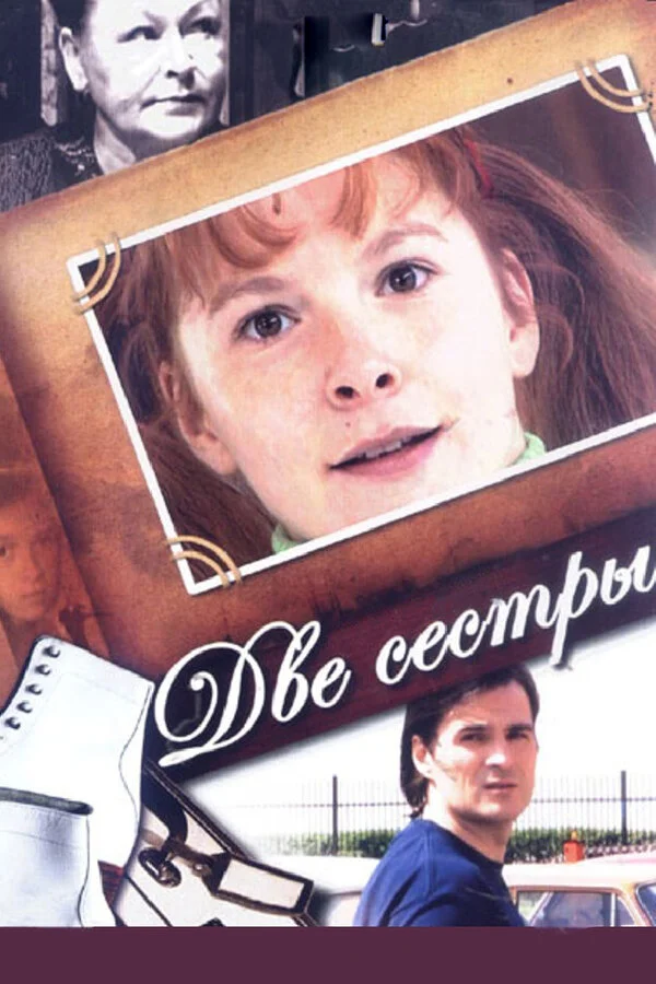 Две сестры 2008 смотреть онлайн бесплатно